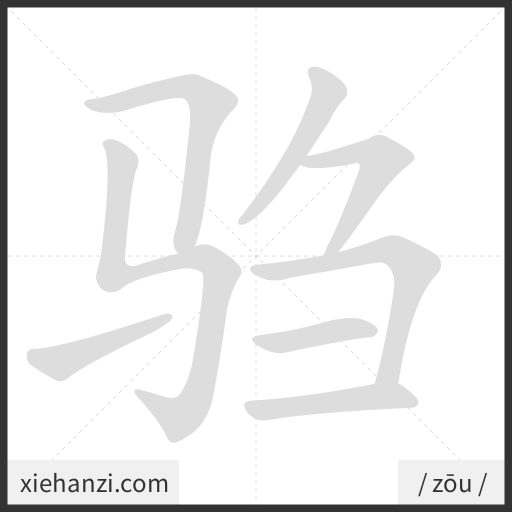 Ảnh động thứ tự nét chữ 驺 - cách viết từng nét