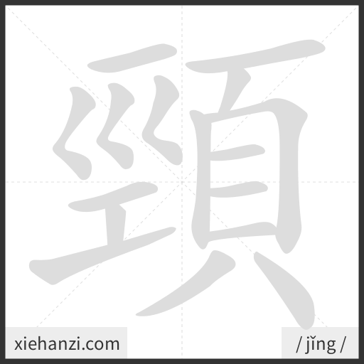Ảnh động thứ tự nét chữ 頸 - cách viết từng nét