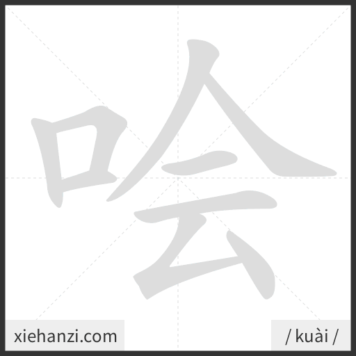 Ảnh động thứ tự nét chữ 哙 - cách viết từng nét