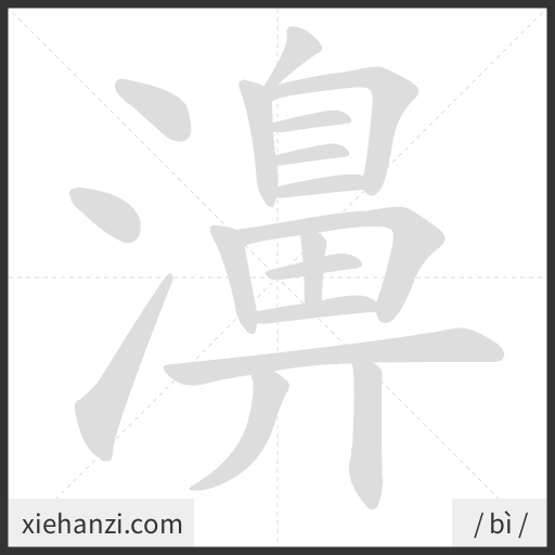 Ảnh động thứ tự nét chữ 濞 - cách viết từng nét