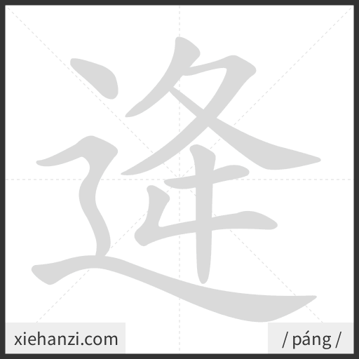 Ảnh động thứ tự nét chữ 逄 - cách viết từng nét