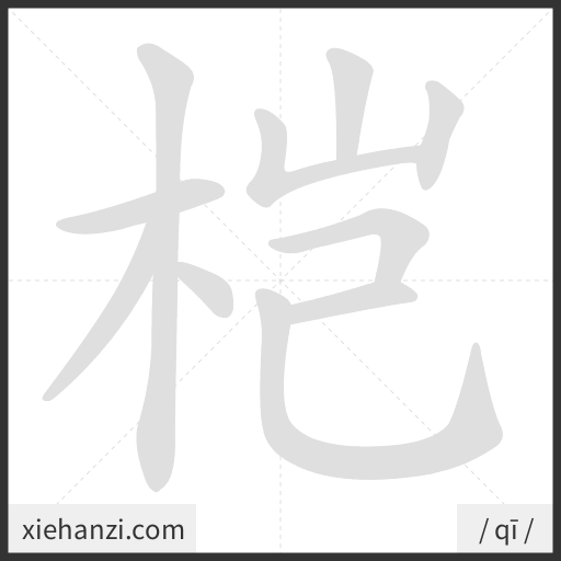 Ảnh động thứ tự nét chữ 桤 - cách viết từng nét