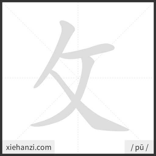 Ảnh động thứ tự nét chữ 攵 - cách viết từng nét