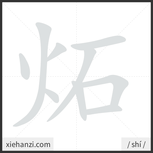 Ảnh động thứ tự nét chữ 炻 - cách viết từng nét
