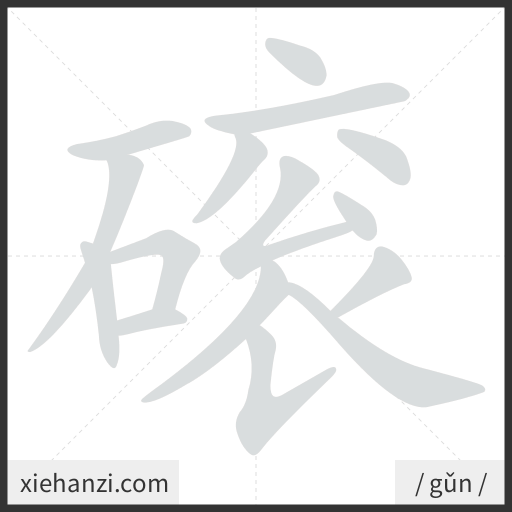 Ảnh động thứ tự nét chữ 磙 - cách viết từng nét