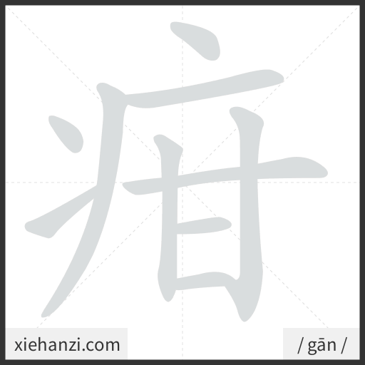 Ảnh động thứ tự nét chữ 疳 - cách viết từng nét