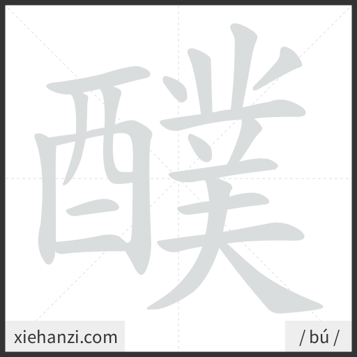 Ảnh động thứ tự nét chữ 醭 - cách viết từng nét
