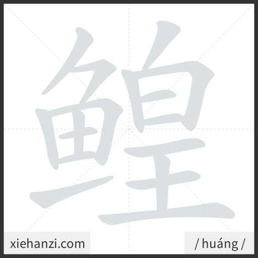 Ảnh động thứ tự nét chữ 鳇 - cách viết từng nét