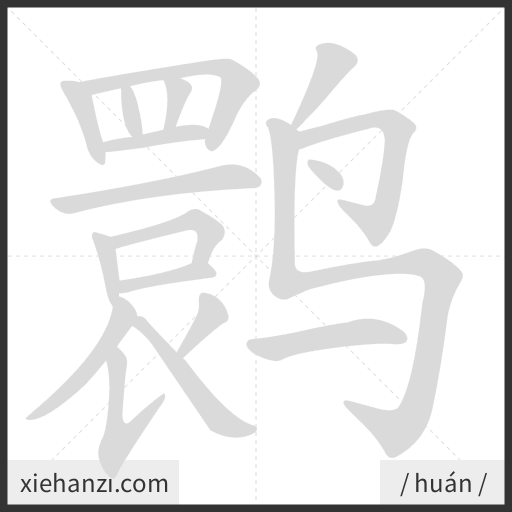 Ảnh động thứ tự nét chữ 鹮 - cách viết từng nét