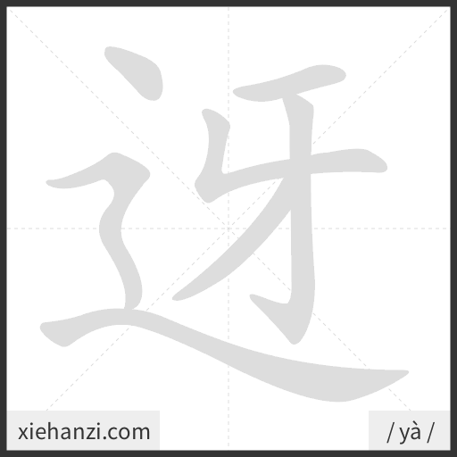 Ảnh động thứ tự nét chữ 迓 - cách viết từng nét