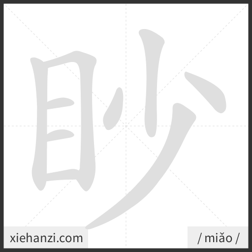 Ảnh động thứ tự nét chữ 眇 - cách viết từng nét
