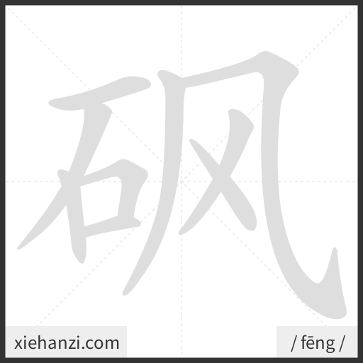 Ảnh động thứ tự nét chữ 砜 - cách viết từng nét