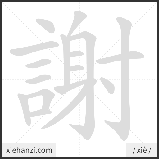 Ảnh động thứ tự nét chữ 謝 - cách viết từng nét
