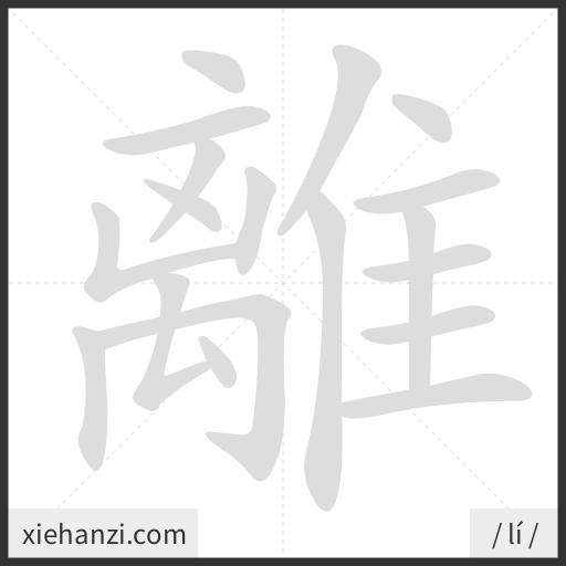 Ảnh động thứ tự nét chữ 離 - cách viết từng nét