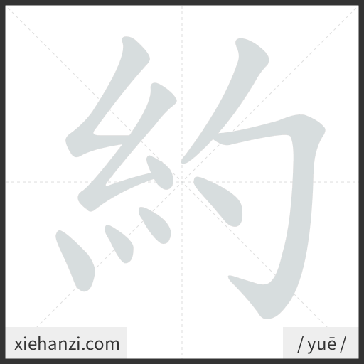 Ảnh động thứ tự nét chữ 約 - cách viết từng nét