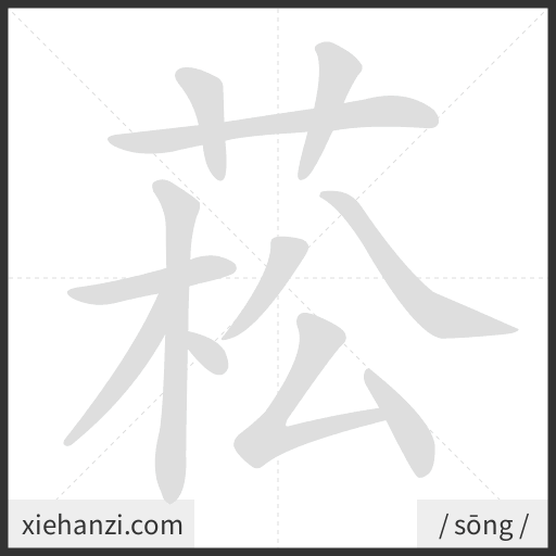 Ảnh động thứ tự nét chữ 菘 - cách viết từng nét