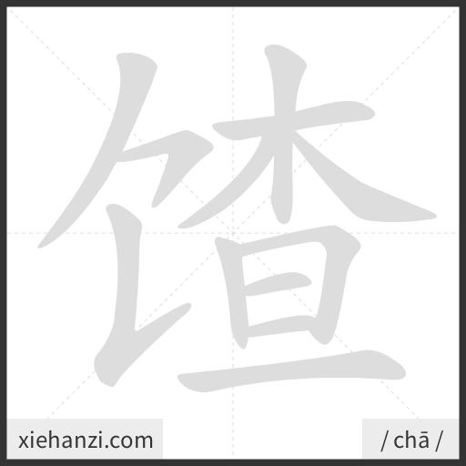 Ảnh động thứ tự nét chữ 馇 - cách viết từng nét
