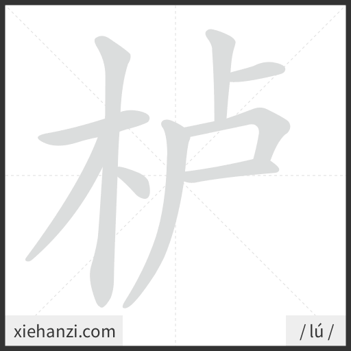 Ảnh động thứ tự nét chữ 栌 - cách viết từng nét