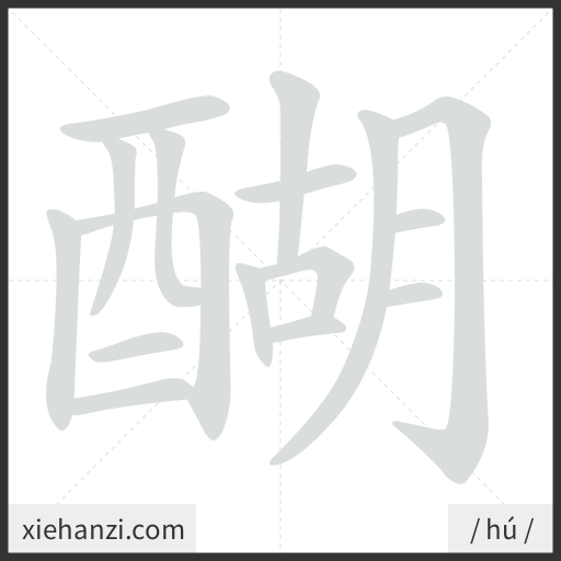 Ảnh động thứ tự nét chữ 醐 - cách viết từng nét