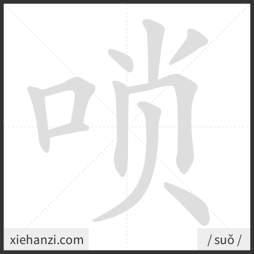 Ảnh động thứ tự nét chữ 唢 - cách viết từng nét
