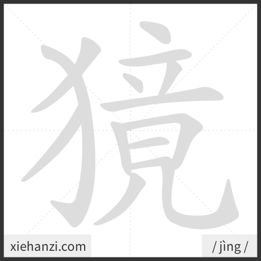 Ảnh động thứ tự nét chữ 獍 - cách viết từng nét