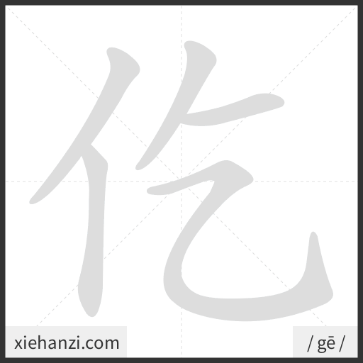Ảnh động thứ tự nét chữ 仡 - cách viết từng nét