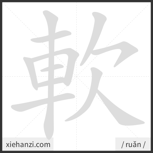 Ảnh động thứ tự nét chữ 軟 - cách viết từng nét