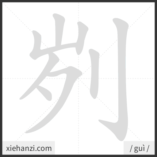 Ảnh động thứ tự nét chữ 刿 - cách viết từng nét