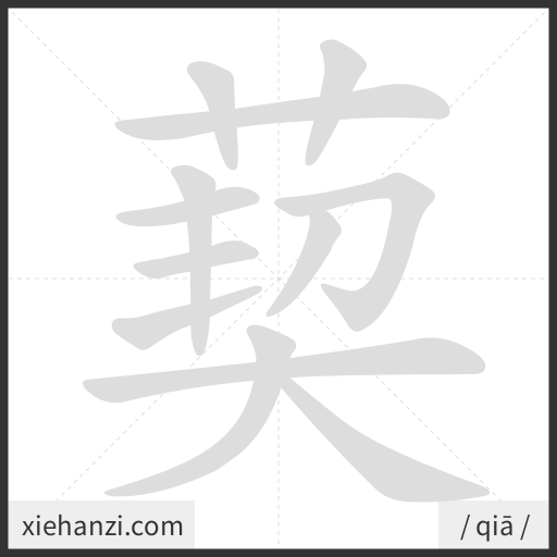 Ảnh động thứ tự nét chữ 葜 - cách viết từng nét