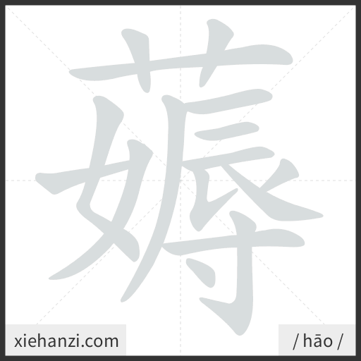 Ảnh động thứ tự nét chữ 薅 - cách viết từng nét