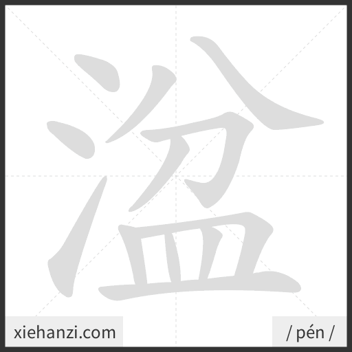 Ảnh động thứ tự nét chữ 湓 - cách viết từng nét