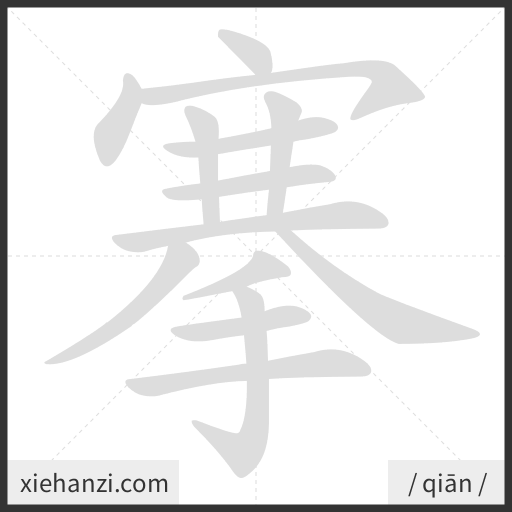 Ảnh động thứ tự nét chữ 搴 - cách viết từng nét