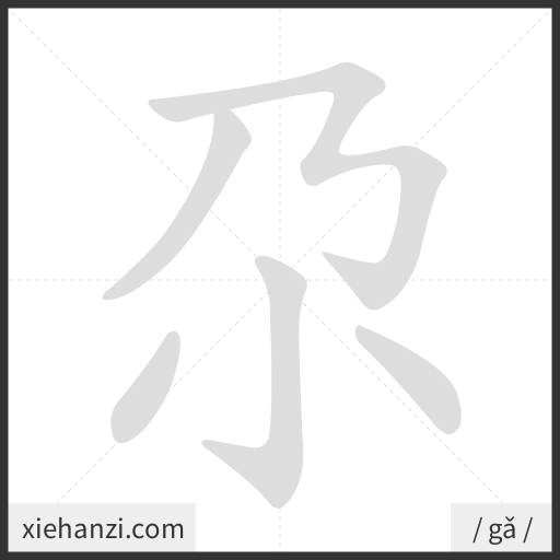 Ảnh động thứ tự nét chữ 尕 - cách viết từng nét