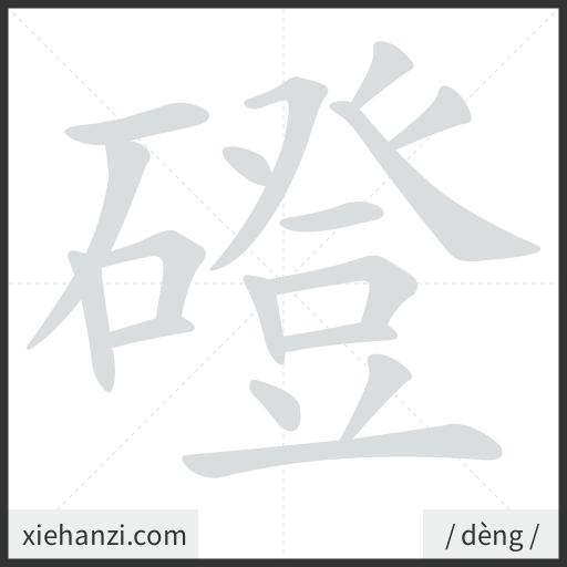 Ảnh động thứ tự nét chữ 磴 - cách viết từng nét