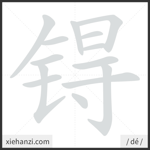 Ảnh động thứ tự nét chữ 锝 - cách viết từng nét