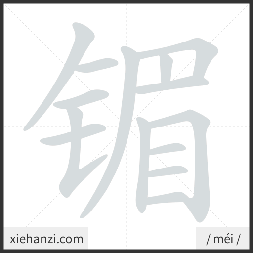 Ảnh động thứ tự nét chữ 镅 - cách viết từng nét