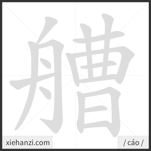 Ảnh động thứ tự nét chữ 艚 - cách viết từng nét