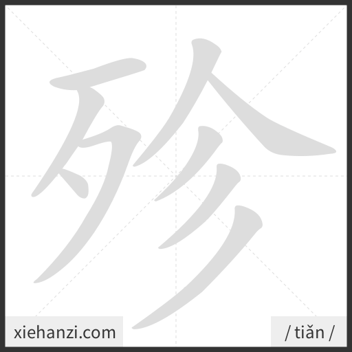 Ảnh động thứ tự nét chữ 殄 - cách viết từng nét