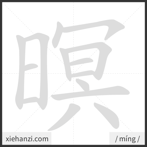 Ảnh động thứ tự nét chữ 暝 - cách viết từng nét