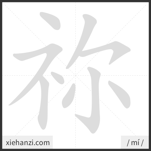Ảnh động thứ tự nét chữ 祢 - cách viết từng nét