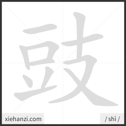 Ảnh động thứ tự nét chữ 豉 - cách viết từng nét