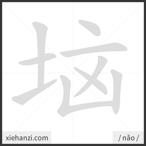Ảnh động thứ tự nét chữ 垴 - cách viết từng nét