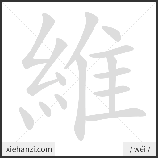 Ảnh động thứ tự nét chữ 維 - cách viết từng nét
