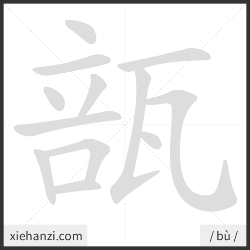 Ảnh động thứ tự nét chữ 瓿 - cách viết từng nét