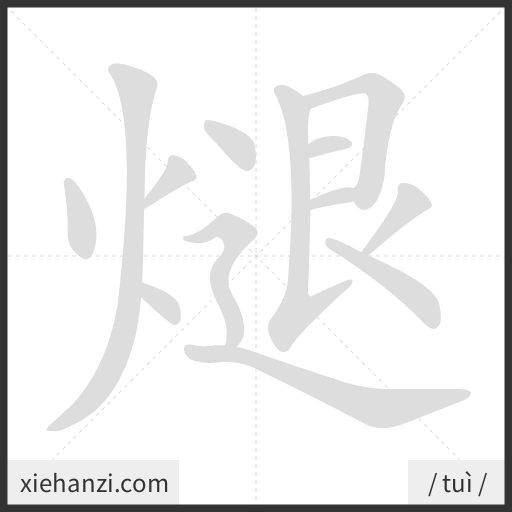 Ảnh động thứ tự nét chữ 煺 - cách viết từng nét