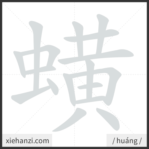 Ảnh động thứ tự nét chữ 蟥 - cách viết từng nét