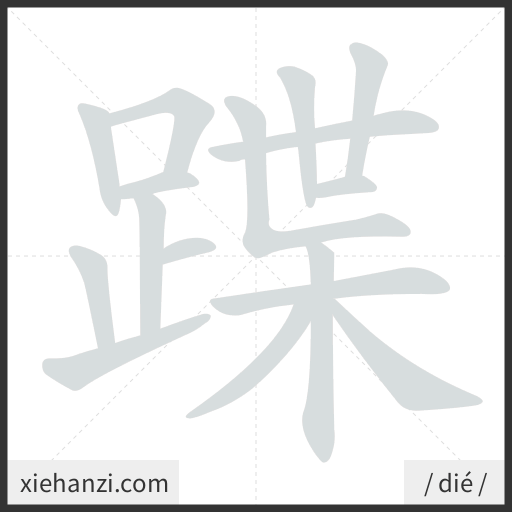 Ảnh động thứ tự nét chữ 蹀 - cách viết từng nét