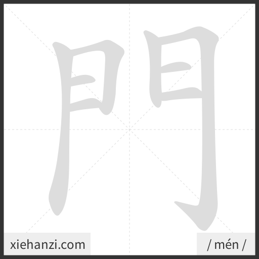 Ảnh động thứ tự nét chữ 門 - cách viết từng nét