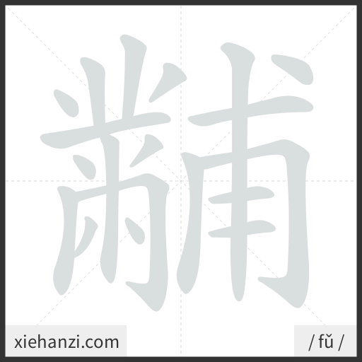 Ảnh động thứ tự nét chữ 黼 - cách viết từng nét