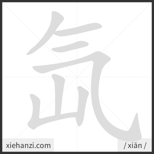 Ảnh động thứ tự nét chữ 氙 - cách viết từng nét